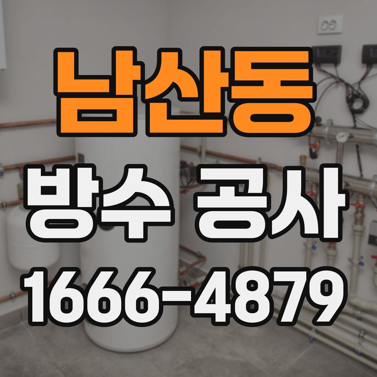 남산동 방수 공사