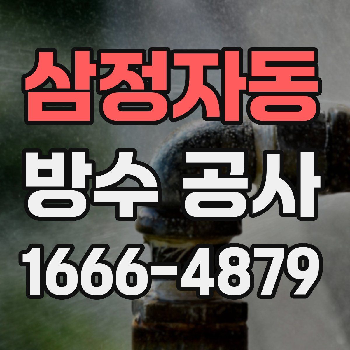 삼정자동 방수 공사