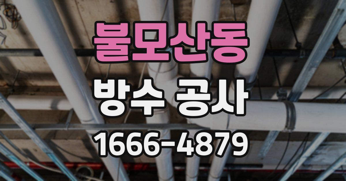 불모산동 방수 공사