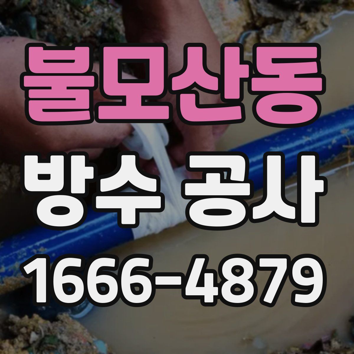 불모산동 방수 공사