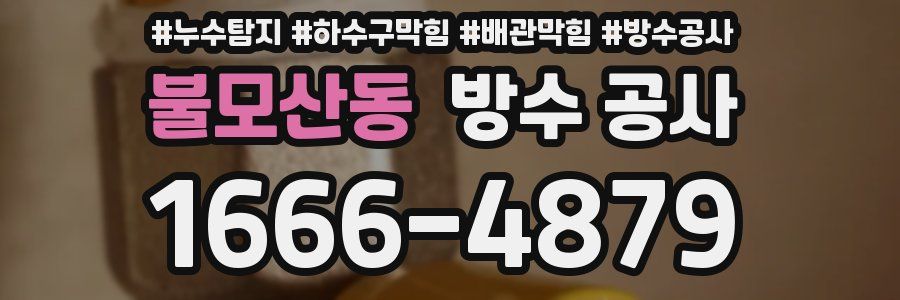 불모산동 방수 공사