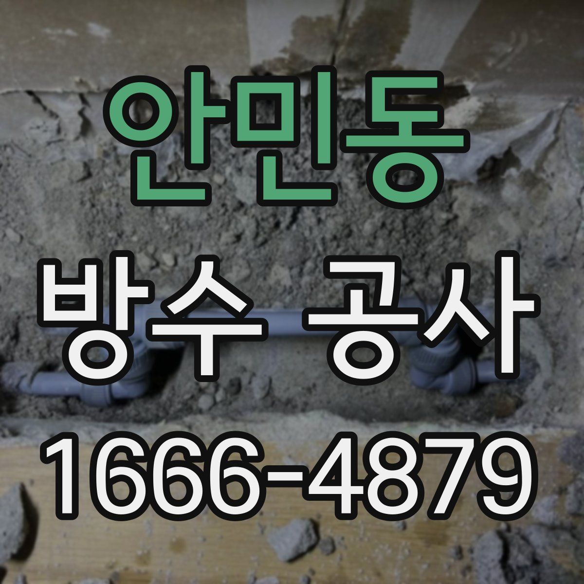 안민동 방수 공사