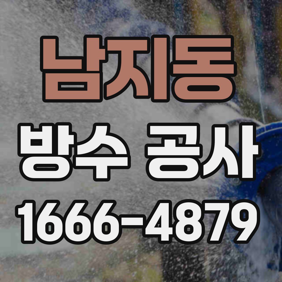 남지동 방수 공사