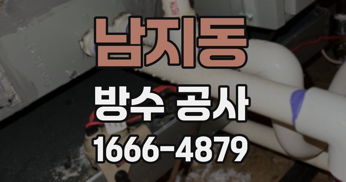 남지동 방수 공사