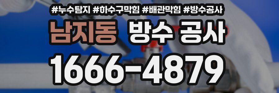 남지동 방수 공사