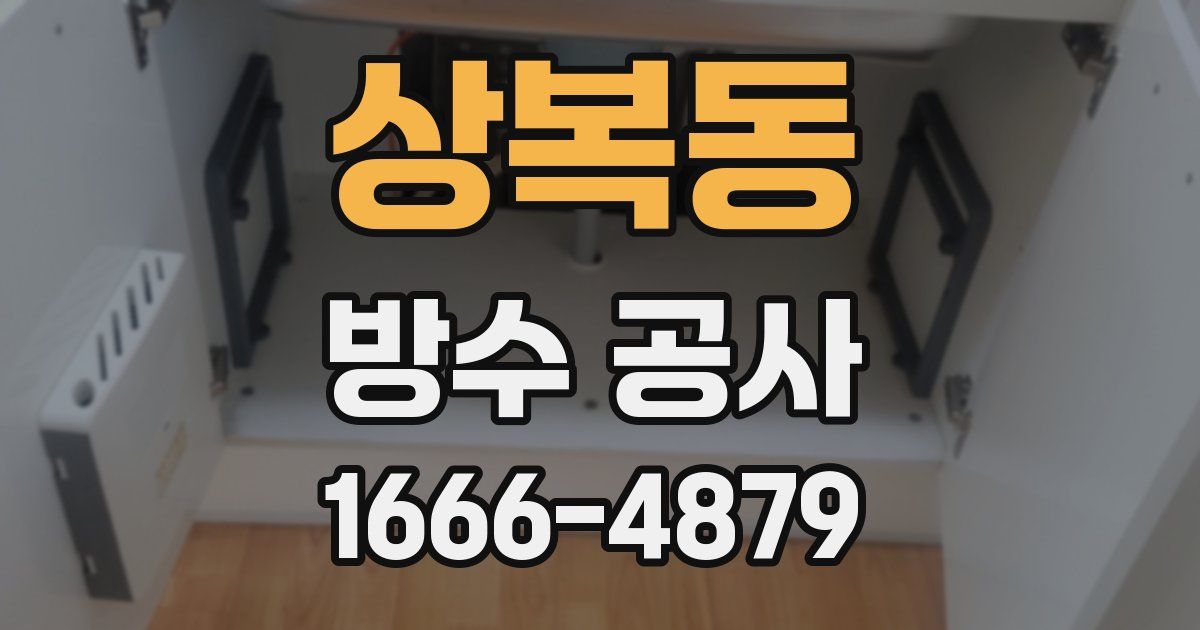 상복동 방수 공사