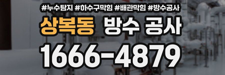 상복동 방수 공사