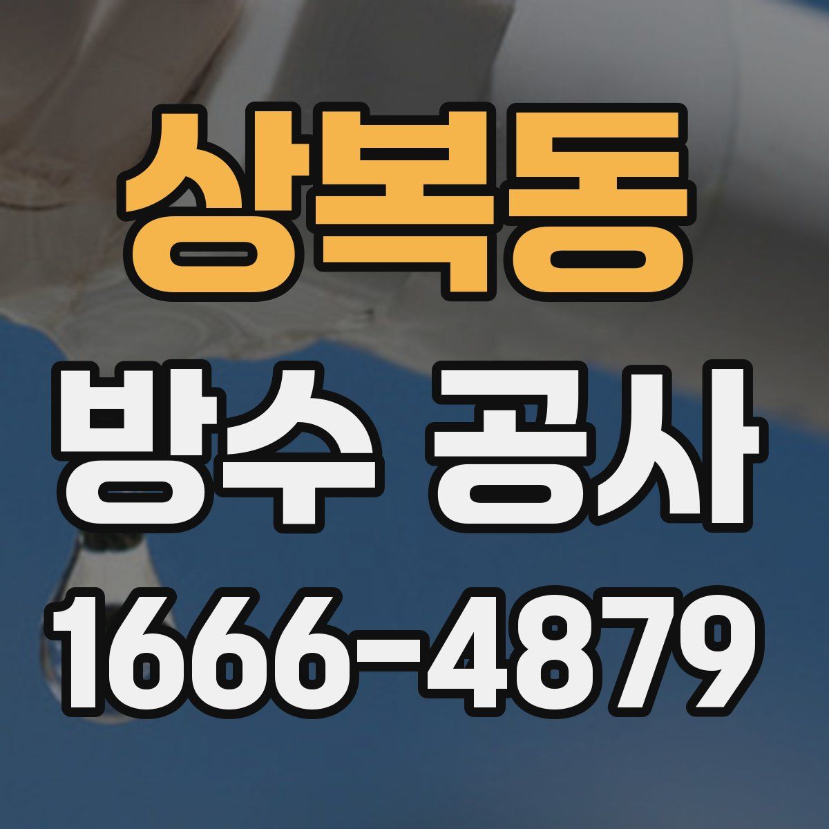상복동 방수 공사