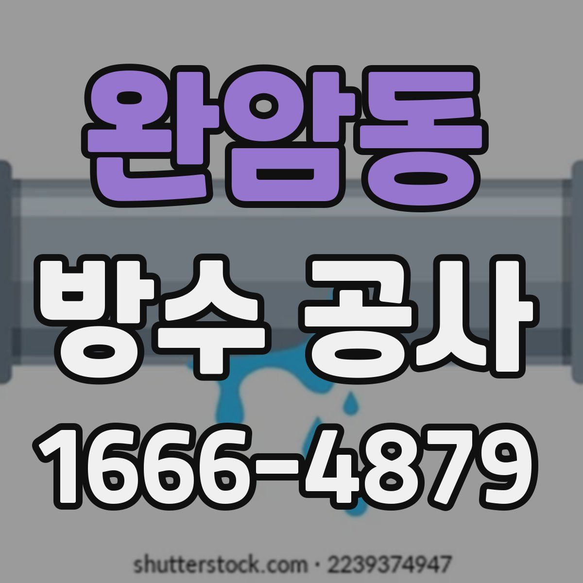 완암동 방수 공사