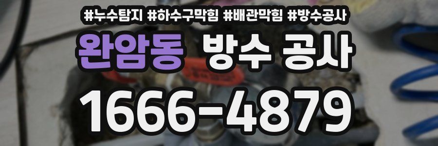 완암동 방수 공사