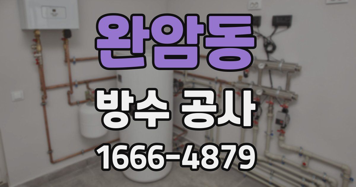 완암동 방수 공사