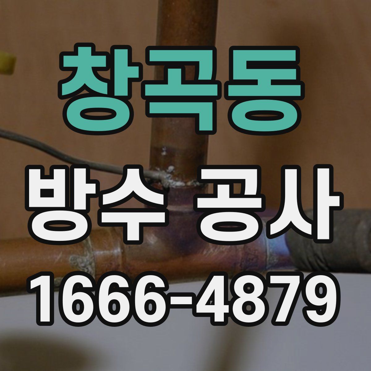 창곡동 방수 공사