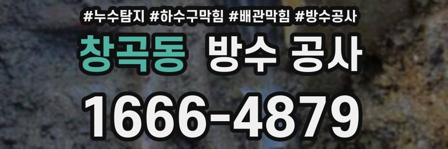 창곡동 방수 공사