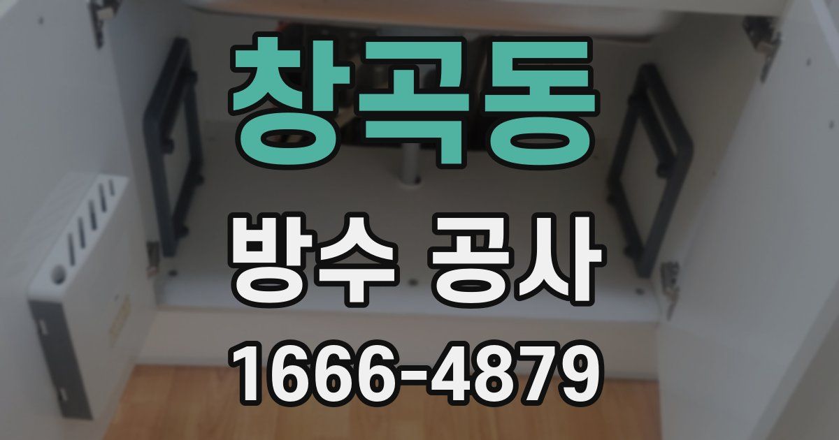 창곡동 방수 공사