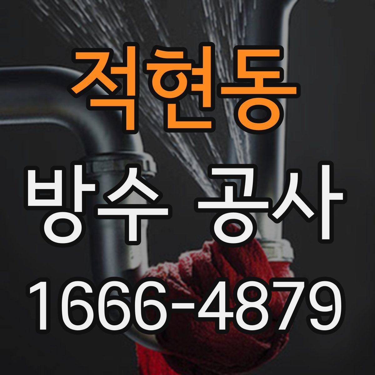 적현동 방수 공사