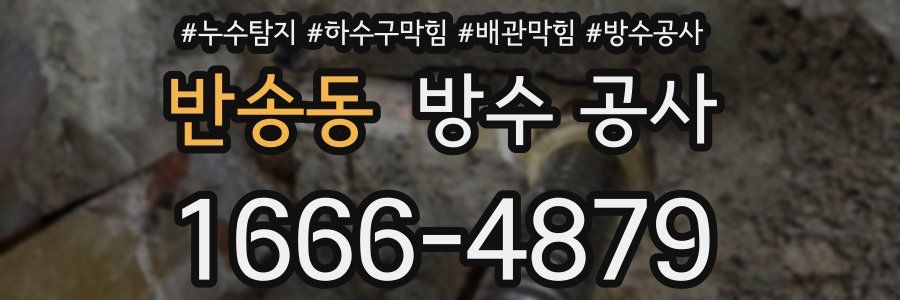 반송동 방수 공사