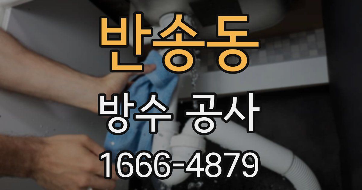 반송동 방수 공사