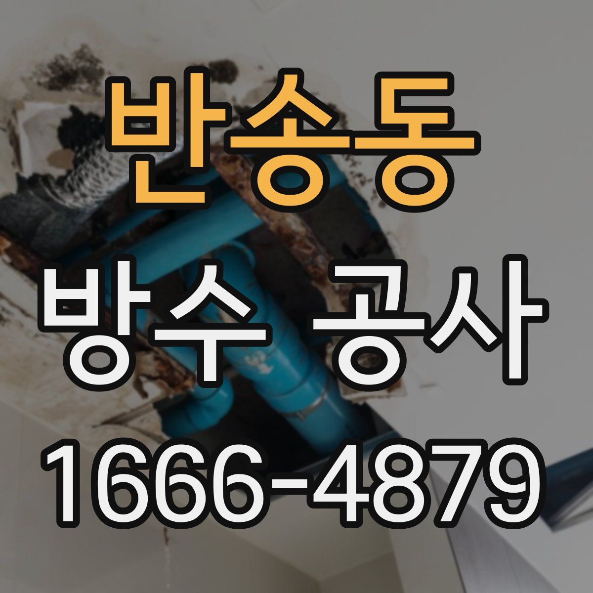 반송동 방수 공사