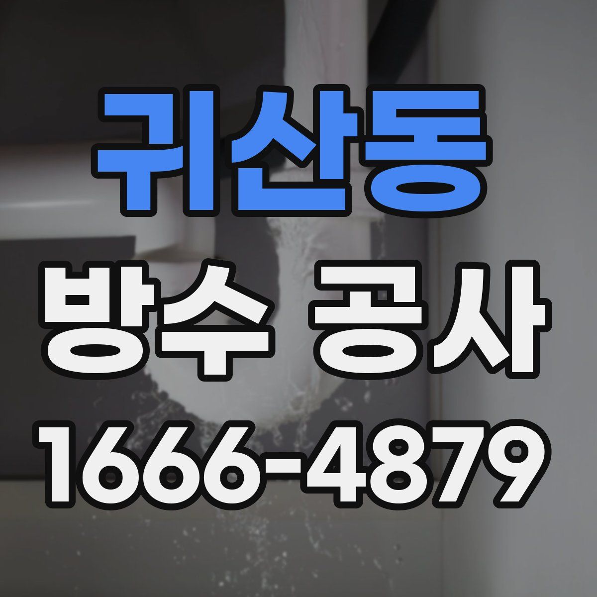 귀산동 방수 공사