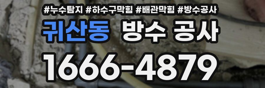 귀산동 방수 공사