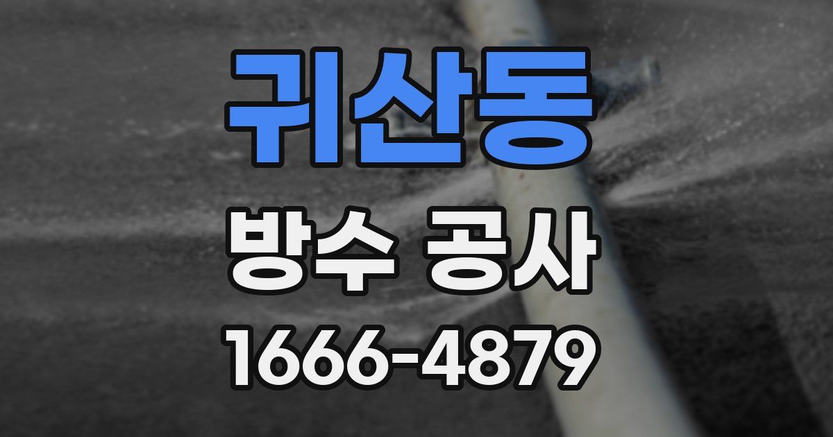 귀산동 방수 공사