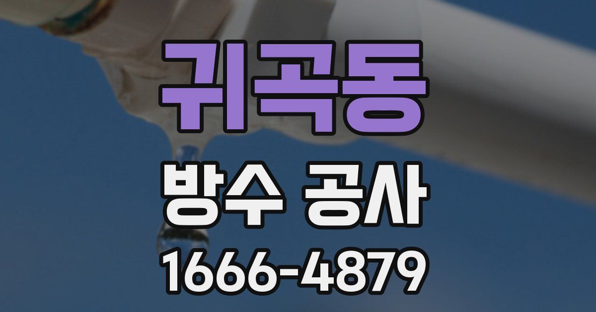 귀곡동 방수 공사
