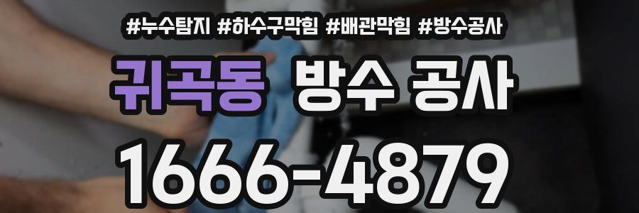 귀곡동 방수 공사