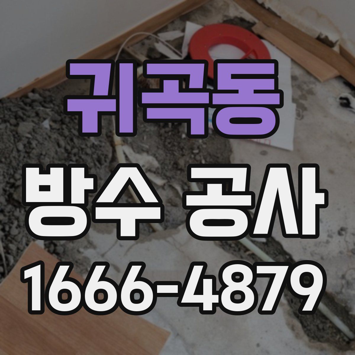 귀곡동 방수 공사