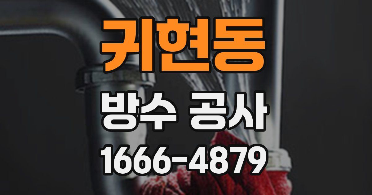 귀현동 방수 공사