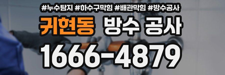 귀현동 방수 공사