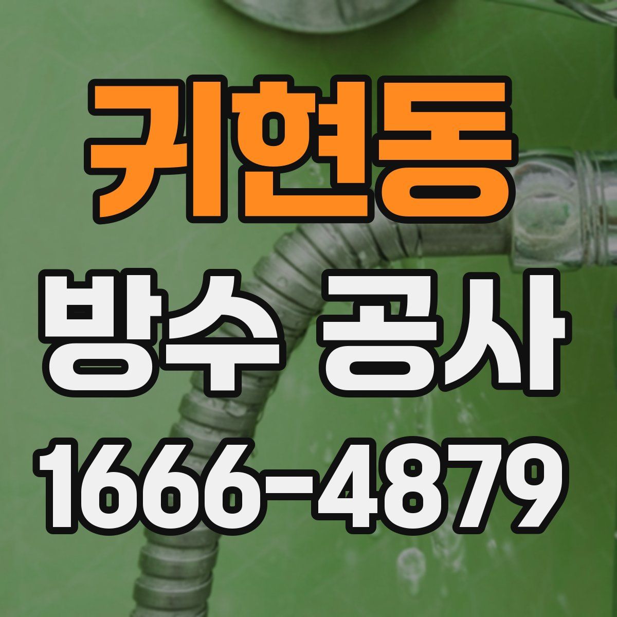 귀현동 방수 공사