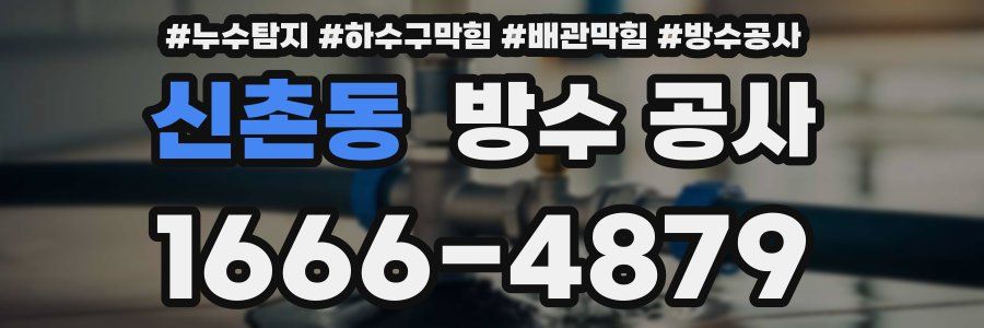신촌동 방수 공사