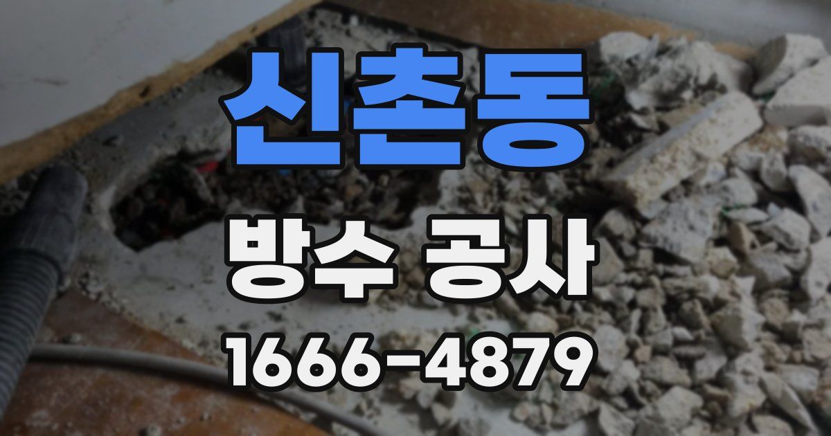 신촌동 방수 공사
