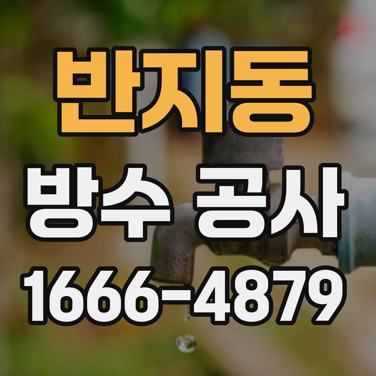 반지동 방수 공사