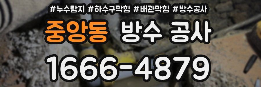 중앙동 방수 공사