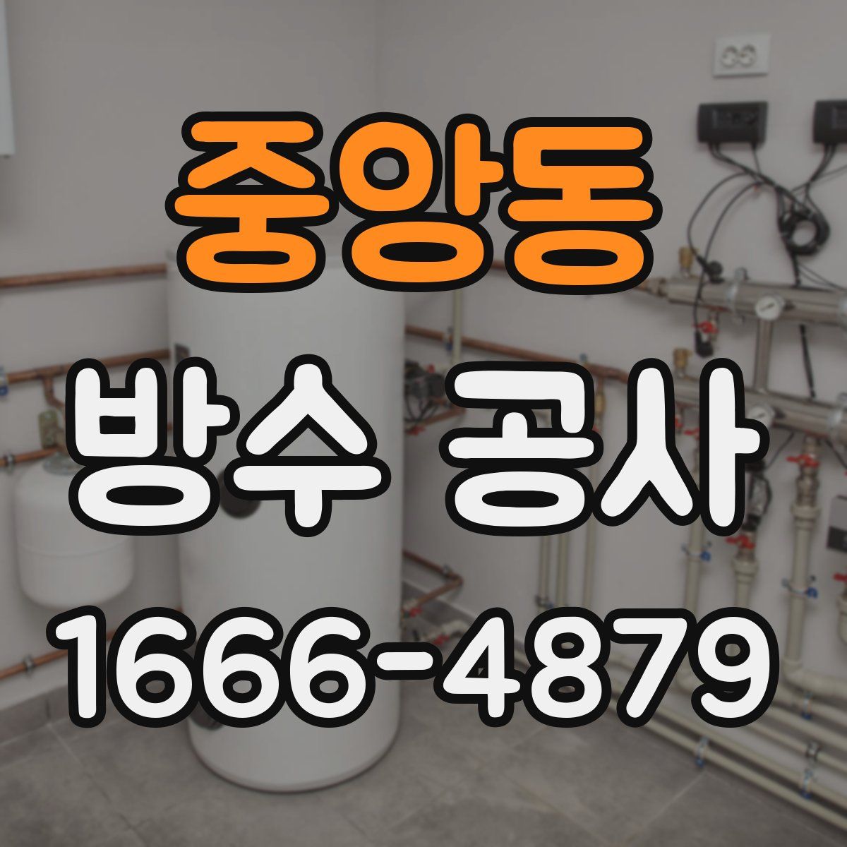 중앙동 방수 공사