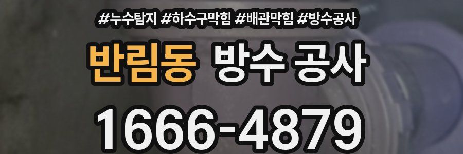 반림동 방수 공사