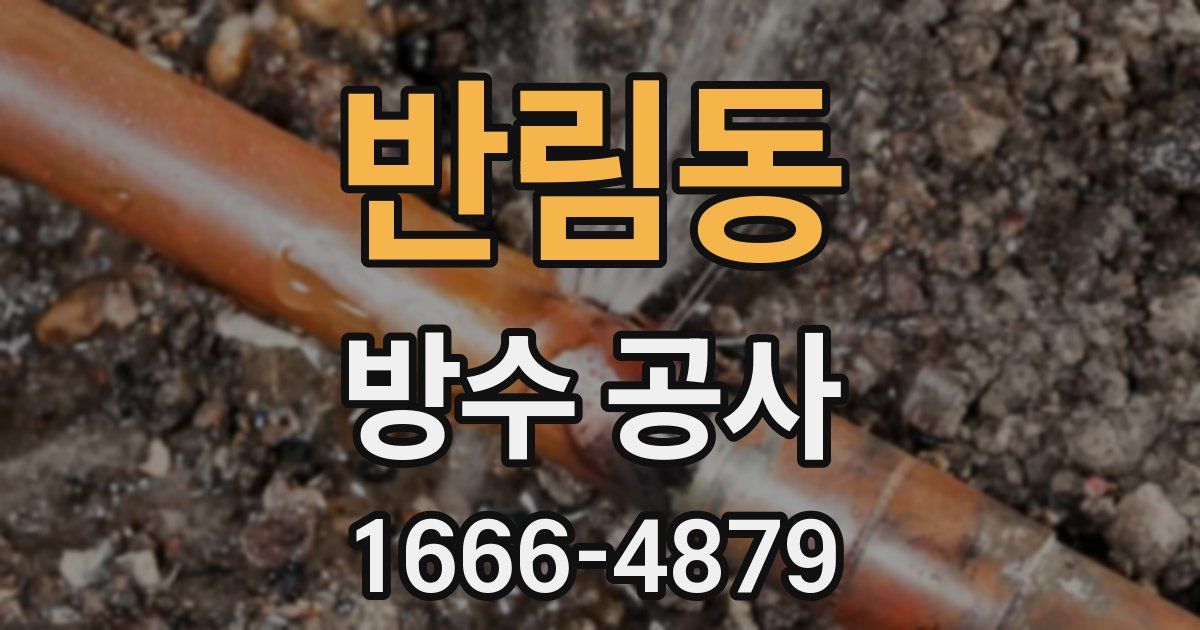 반림동 방수 공사