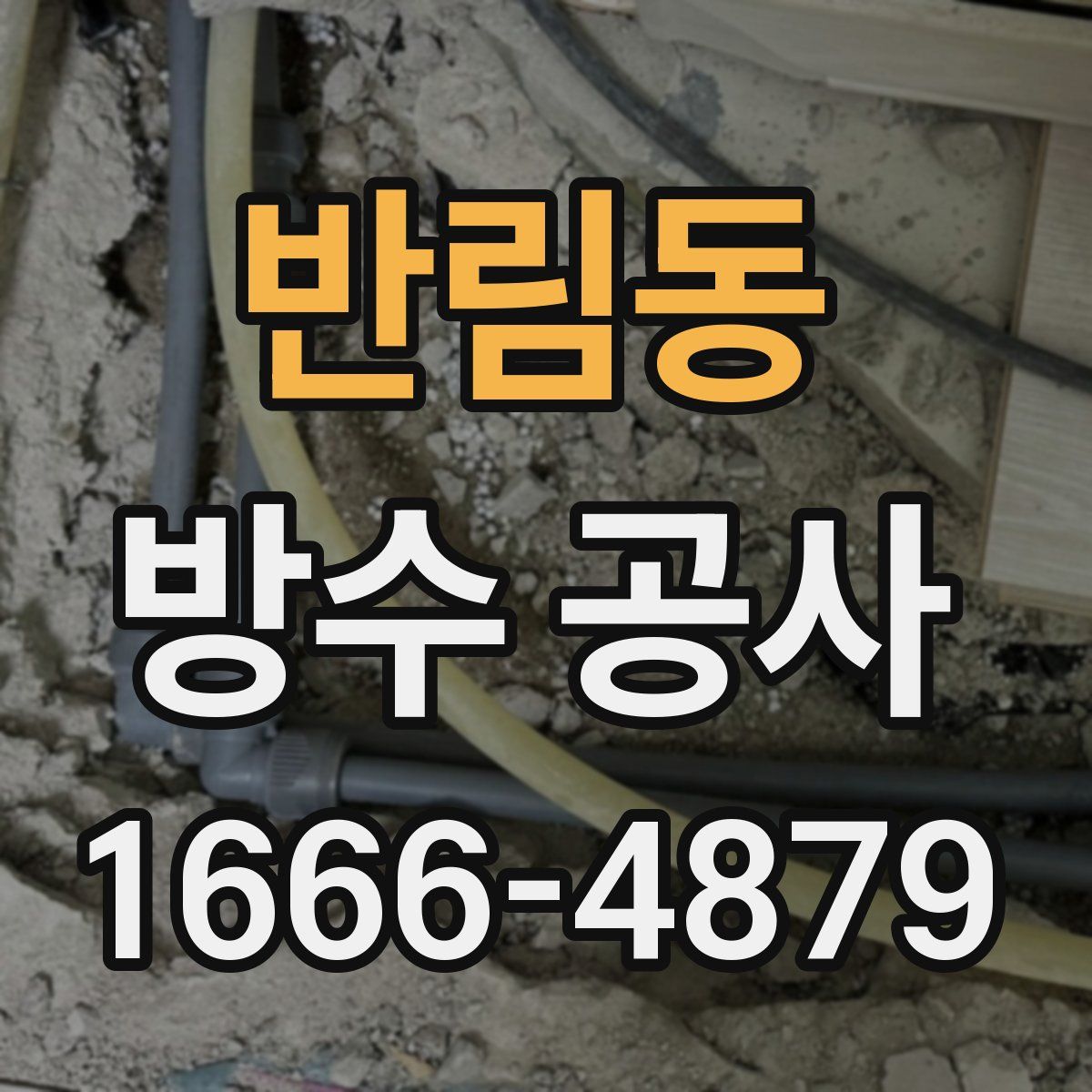 반림동 방수 공사