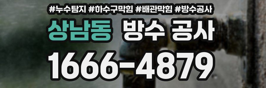 상남동 방수 공사
