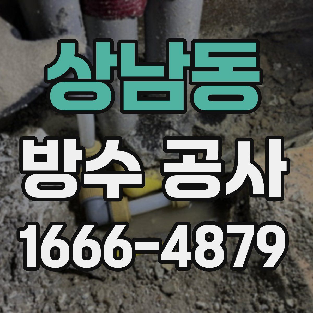 상남동 방수 공사