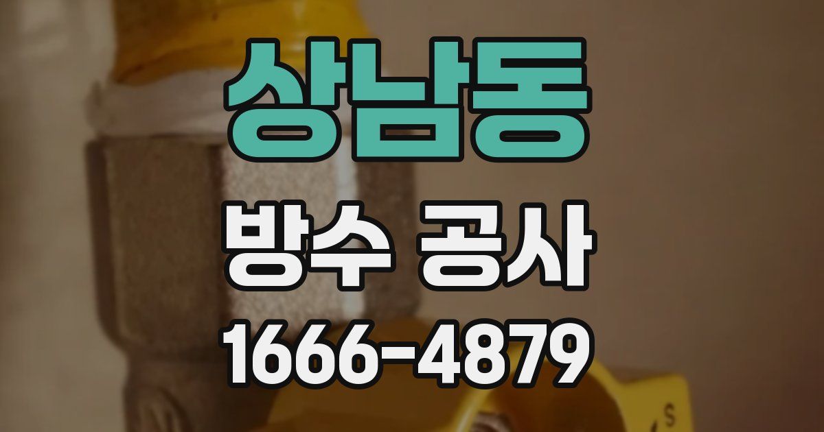 상남동 방수 공사