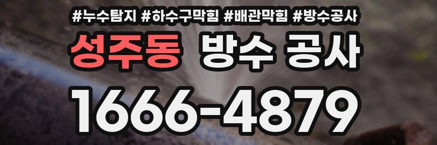 성주동 방수 공사