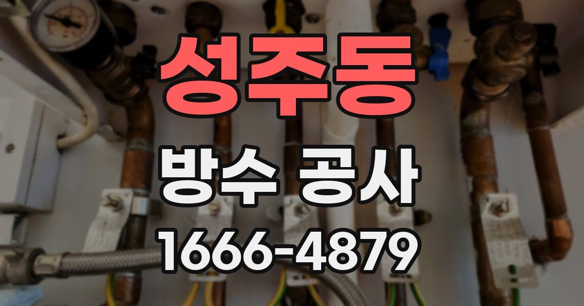 성주동 방수 공사