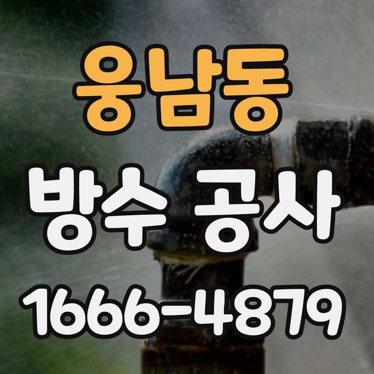 웅남동 방수 공사