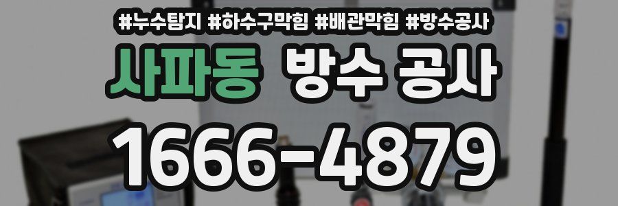 사파동 방수 공사