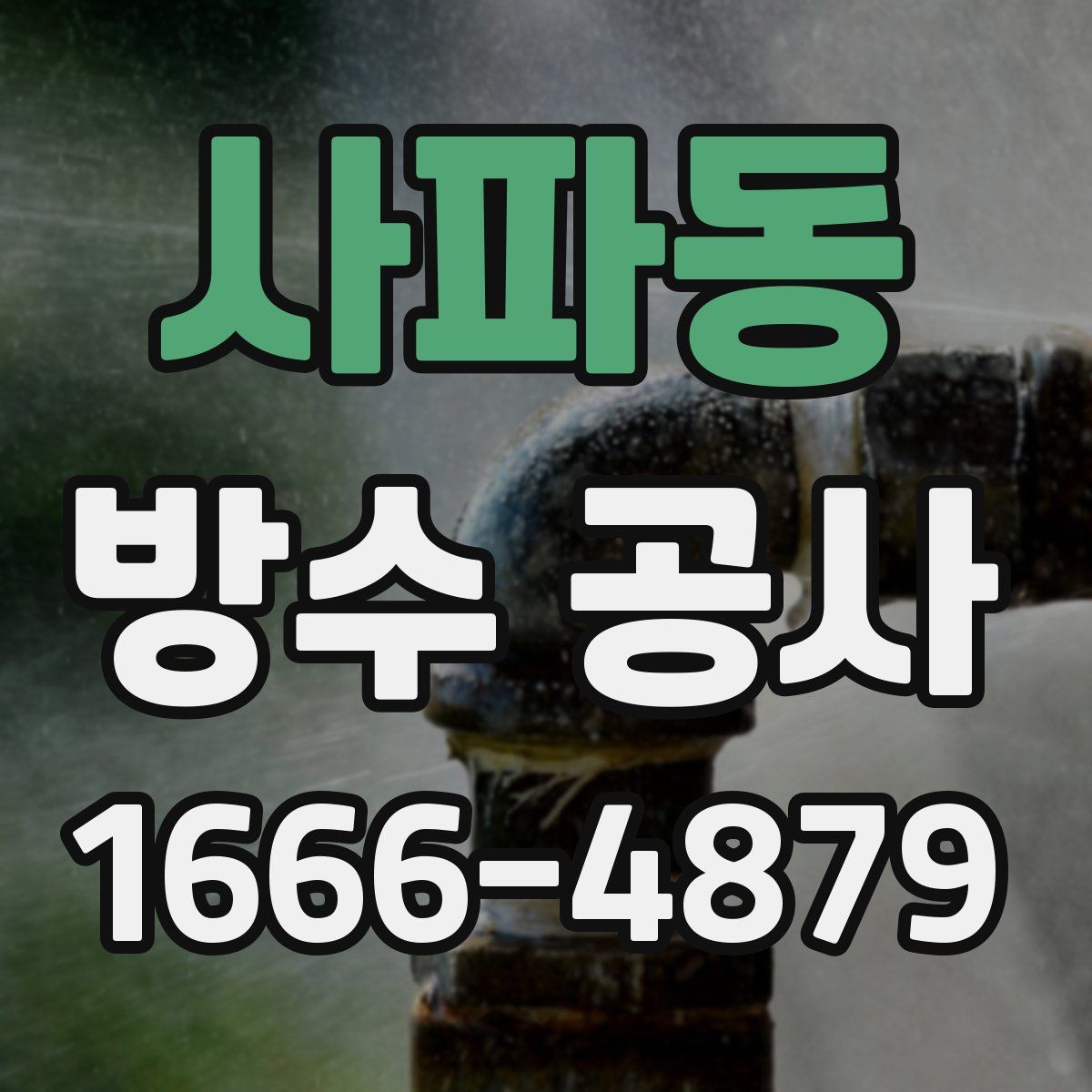 사파동 방수 공사