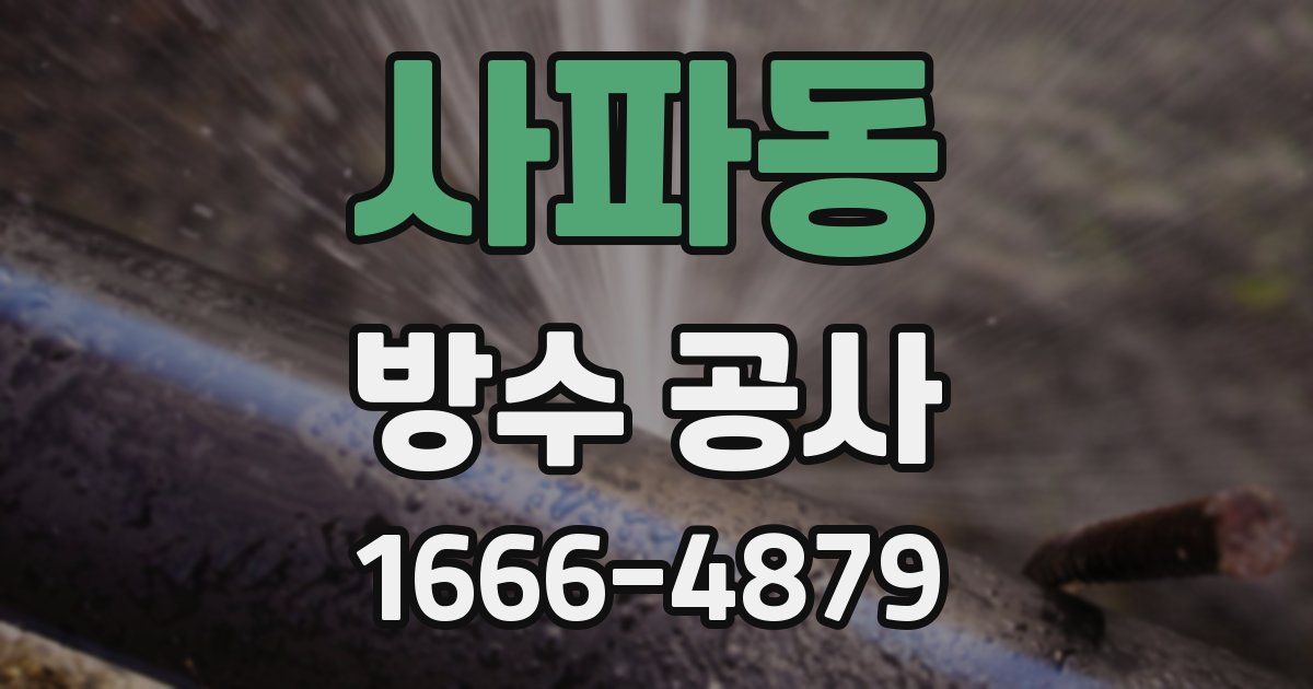 사파동 방수 공사