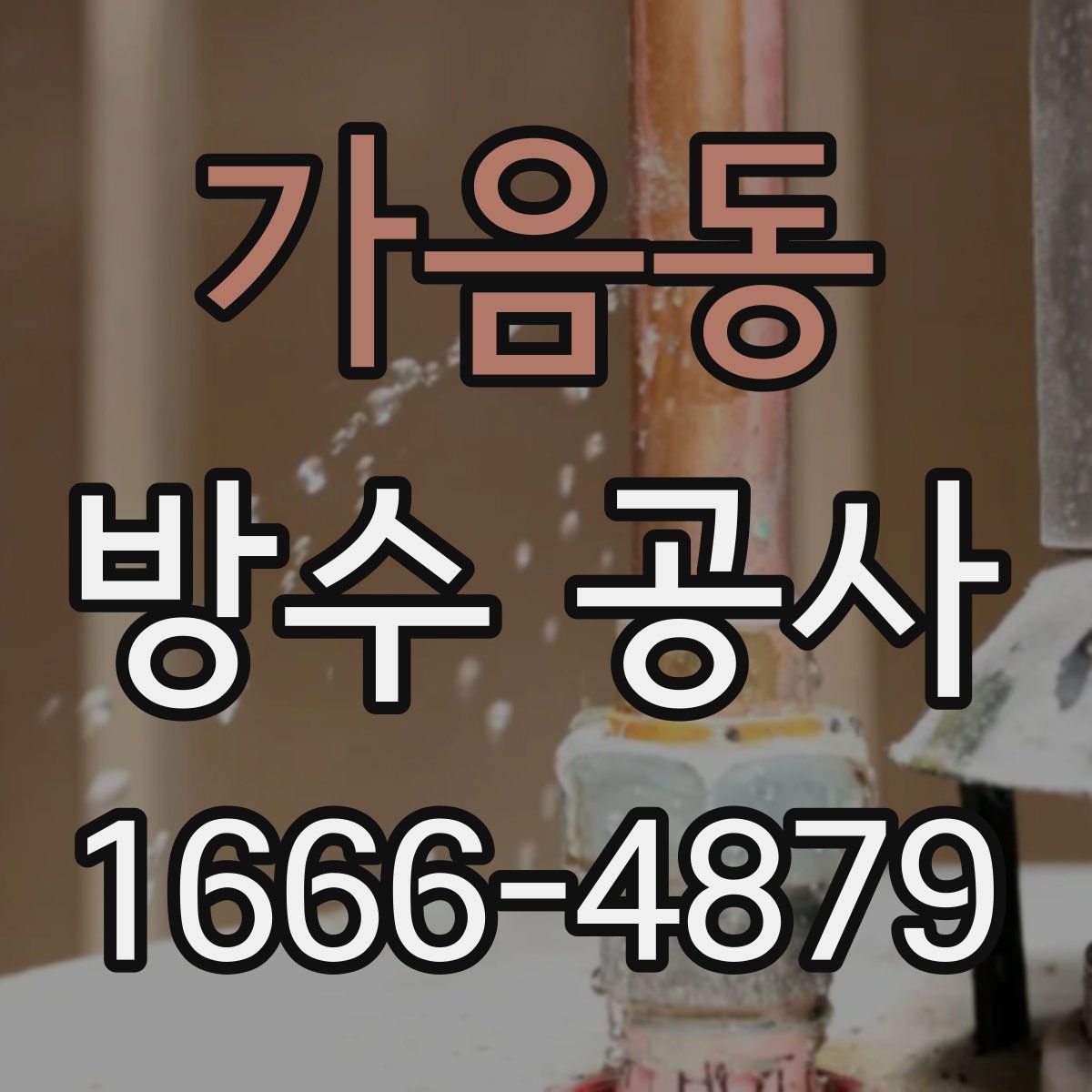 가음동 방수 공사