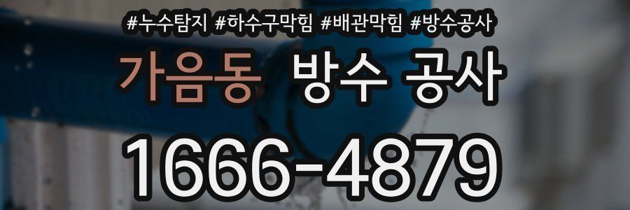 가음동 방수 공사